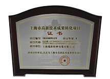 高新技术成果转化项目证书 高新技术成果转化项目证书