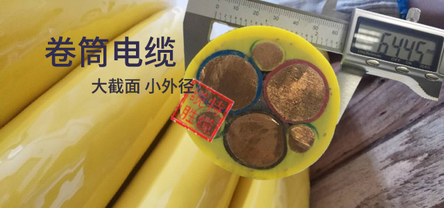 卷筒电缆定制厂家